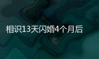 相识13天闪婚4个月后妻子车祸去世�，丈夫
：没有骗保，知道她患癌仍决定结婚