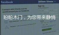 盼盼木门
，为您带来静悄悄的学习环境