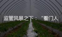监管风暴之下	：“看门人”头部券商罚单量飙升，投行业务高频失守