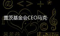 盖茨基金会CEO马克·苏斯曼�：让AI看到“贫困人群”