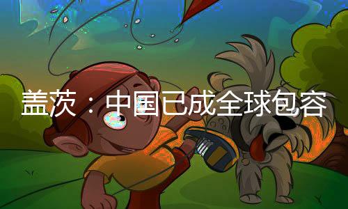 比尔．盖茨认为