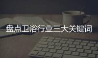 盘点卫浴行业三大关键词：竞争�	、上市、离职