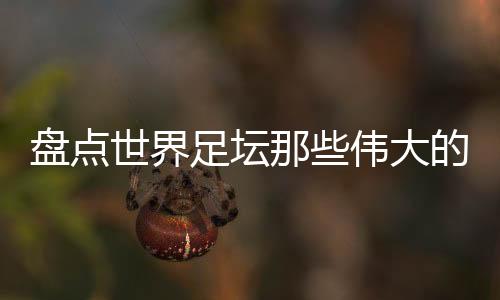 在皇马快速成为核心