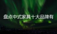 盘点中式家具十大品牌有哪些?