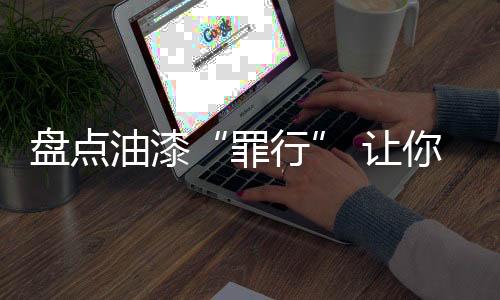 罪行直接涂上微孔漆