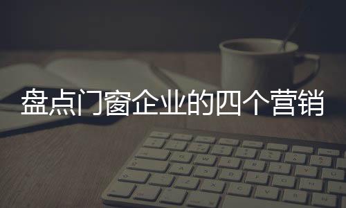 门窗是策略感觉型消费产品