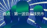 盘点	：第一波自由球员市场结束后�，NBA 十大最佳剩余自由球员