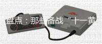 盘点�
：那些备战“十一黄金周”的厨电品牌