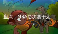 盘点：NBA总决赛十大失利球队