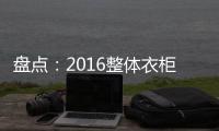 盘点：2016整体衣柜品牌 十大整体衣柜品牌