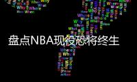 盘点NBA现役恐将终生无冠的5大球星，哈登上榜�，保罗领衔