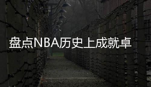 季后赛关键三分命中率惊人