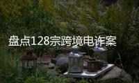 盘点128宗跨境电诈案，约一成被告人为00后