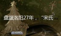 盘踞洛阳27年，“宋氏四兄弟”涉黑案开庭：42人涉26项罪名