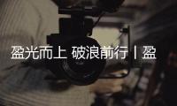 盈光而上 破浪前行丨盈峰环境 2025 届青苗训练营圆满收官！