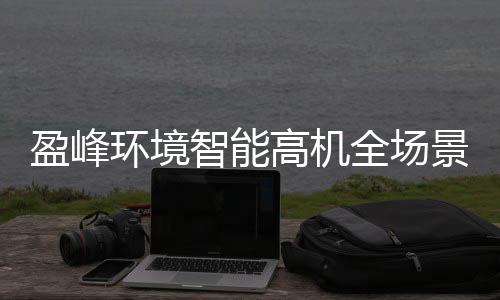 数字化领域的环境技术积淀