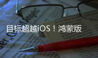 目标超越iOS
！鸿蒙版微信1.0.8.37版本开启公测：支持修改微信号等新功能