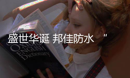 岁月峥嵘江山不老