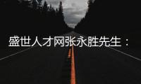 盛世人才网张永胜先生：激扬心中的爱仁惜才情怀