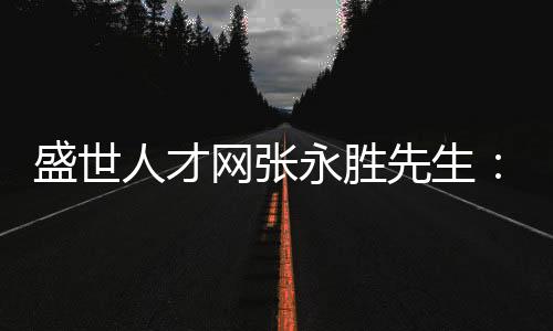 人才仁惜好人才与好岗位