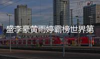 盛李豪黄雨婷霸榜世界第一�
，“干饭哥”积分破万创历史
