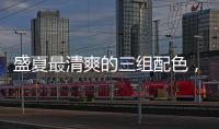 盛夏最清爽的三组配色，很好看
�！