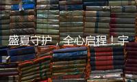 盛夏守护
，全心启程	
！宇通环卫夏季巡回服务模式正式开启！