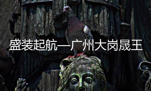 盛装晟王下定礼以厂家豪礼