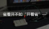 省着开不如“开着省”——中国重汽豪沃MAX，怎么开都省油	！