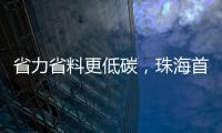 省力省料更低碳
	，珠海首个3D打印公共建筑建成