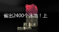 省出2400个泳池�！上海去年节水600万立方米