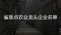 省重点农业龙头企业名单公示
，珠海7家企业入选