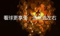 看球更享受，当然选左右!左右沙发双十二大促火热开启!