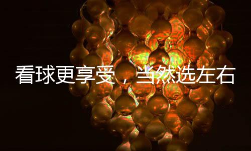左右左右双十二选择左右布艺