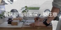 看病报销用医保，要注意医保基金的正确用法→