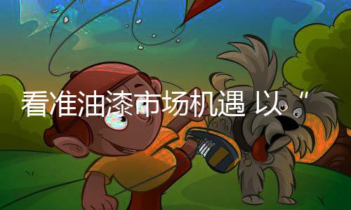 油漆不仅能从中捞到更多实惠