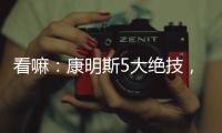 看嘛
：康明斯5大绝技，机“质”如它！