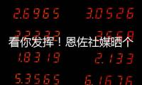 看你发挥！恩佐社媒晒个人海报预热世俱杯决赛