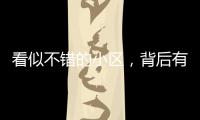 看似不错的小区，背后有哪些隐忧？