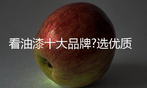 选优1831年创立于比利时