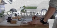 看好中国前景 LVMH老板拟访华