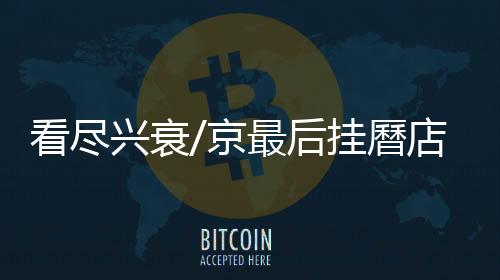 又觉得年曆片不够气派