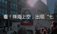 看！珠海上空，出现“七彩祥云”�！