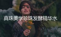 真珠美学珍珠发酵精华水，焕活国产护肤产品品牌的魅力