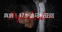 真狠！37岁迪马利亚回归阿根廷首秀伤退，被对手结结实实踩到小腿