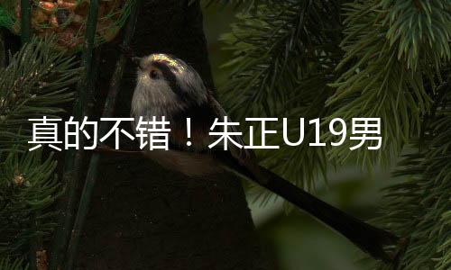 真的朱正助断投篮7中4