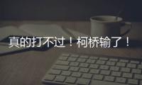 真的打不过！柯桥输了
！诸暨赢了！网友：就想看柯桥打越城、诸暨打越城！