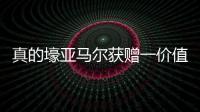 真的壕亚马尔获赠一价值40万欧的黄金钻石专属项链，造型为LY