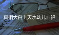 真相大白
！天水幼儿血铅异常事件祸根为颜料
，有网友仍在刨根问底