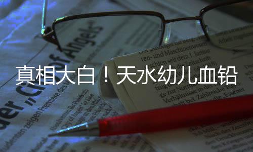 天水不仅是幼儿异常幼儿